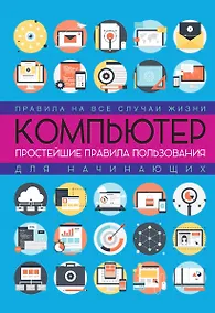 Купить Компьютер: простейшие правила пользования для начинающих — Фото №1