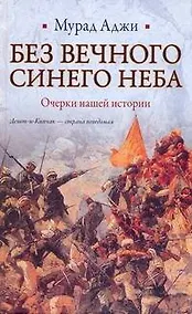 Купить Без Вечного Синего Неба: Очерки нашей истории — Фото №1
