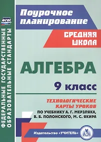 Купить Алгебра. 9 класс: технологические карты уроков по учебнику А.Г. Мерзляка, В.Б. Полонского, М.С. Якира — Фото №1