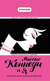 Купить Миссис Кеннеди и я — Фото №1