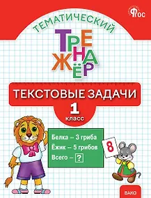 Купить Тематический тренажёр. Текстовые задачи. 1 класс. Новое издание — Фото №1