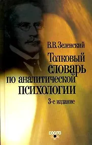 Купить Толковый словарь по аналитической психологии (с английскими и немецкими эквивалентами)(3 изд). Зеленский В. (Юрайт) — Фото №1