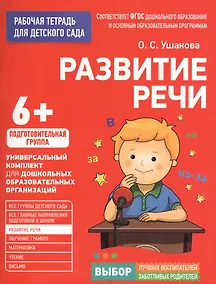 Купить Для детского сада. Развитие речи. Подготовительная группа — Фото №1