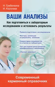 Купить Ваши анализы. Как подготовиться к лабораторным исследованиям и истолковать результаты. — Фото №1