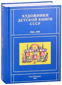 Купить Художники детской книги СССР. 1945-1991. "Б" — Фото №1