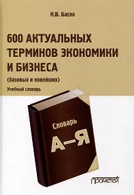 Купить 600 актуальных терминов экономики и бизнеса (базовых и новейших). Учебный терминологический словарь — Фото №1