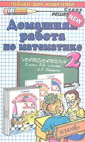 Купить ДР 2 Петрова Математика 2. Петерсон — Фото №1