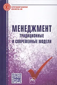 Купить Менеджмент. Традиционные и современные модели. Справочное издание — Фото №1