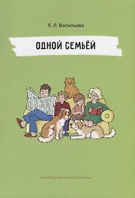 Купить Непридуманные рассказы. Одной семьёй — Фото №1