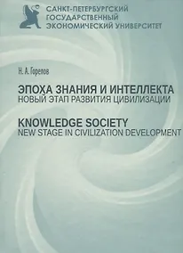 Купить Эпоха знания и интеллекта: новый этап развития цивилизации — Фото №1