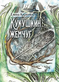 Купить Кукушкин жемчуг: сборник рассказов — Фото №1