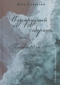 Купить Изумрудный сборник, или Пятая 10 на 10 — Фото №1