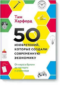 Купить 50 изобретений, которые создали современную экономику. От плуга и бумаги до паспорта и штрихкода — Фото №1