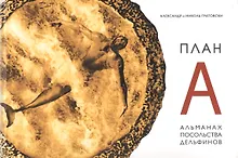 Купить План А. Альманах Посольства Дельфинов — Фото №1