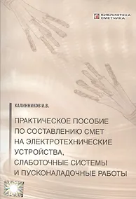 Купить Практическое пособие по сост. смет на электротехнические устройства… (мБиблСмет) — Фото №1