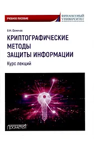 Купить Криптографические методы защиты информации (курс лекций): Учебное пособие — Фото №1