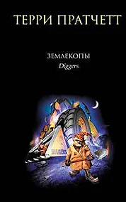 Купить Землекопы — Фото №1