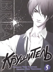 Купить Крушитель. Том 5 (The Breaker). Манхва — Фото №1