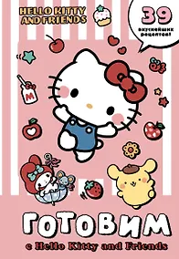 Купить Готовим с Hello Kitty and Friends — Фото №1