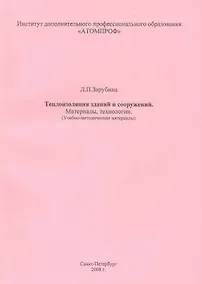 Купить Теплоизоляция зданий и сооружений. Материалы, технологии. (Учебно-методические материалы). — Фото №1
