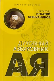 Купить Слава святой Церкви. Духовный азбуковник — Фото №1