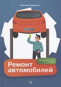 Купить Ремонт автомобилей. Учебно-методическое пособие — Фото №1