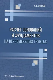 Купить Расчет оснований и фундаментов на вечномерзлых грунтах — Фото №1