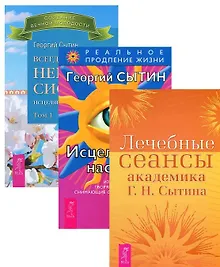 Купить Всегда здоровая нервная 1 + Исцеляющие настрои + Лечебные сеансы (комплект из 3 книг) — Фото №1