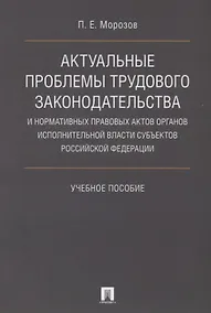 Купить Актуальные проблемы трудового законодательства и нормативных правовых актов органов исполнительной в — Фото №1