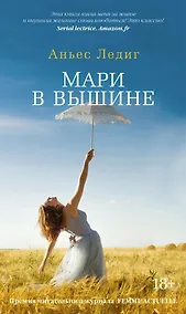 Купить Мари в вышине — Фото №1