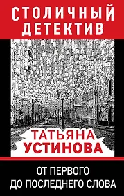 Купить От первого до последнего слова — Фото №1