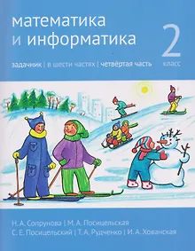 Купить Математика и информатика. 2 класс. Задачник. Часть 4 — Фото №1