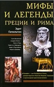 Купить Мифы и легенды Греции и Рима — Фото №1