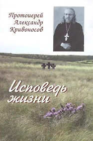 Купить Исповедь жизни (Кривоносов) — Фото №1