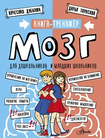 Купить Мозг. Книга-тренажер для дошкольников и младших школьников — Фото №1