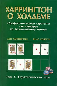 Купить Харрингтон о Холдеме Профессиональная стратегия для турниров по безлимитному покеру Том I: Стратегическая игра — Фото №1