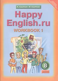 Купить Английский язык: Раб. тетрадь № 1 с разд. мат. и англо-русск. слов. к учеб. Счастливый английский.ру / Happy English.ru. для 8 кл. общеобраз. учрежд. — Фото №1
