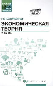 Купить Экономическая теория: учебник — Фото №1