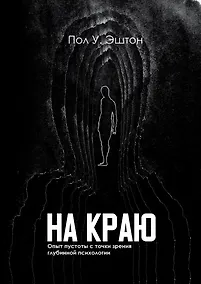 Купить На краю. Опыт пустоты с точки зрения глубинной психологии — Фото №1