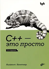 Купить С++ - это просто — Фото №1