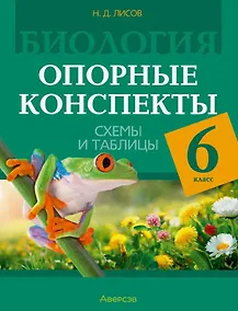 Купить Биология. 6 класс. Опорные конспекты, схемы и таблицы — Фото №1