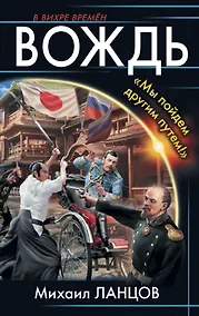 Купить Вождь. «Мы пойдем другим путем!» — Фото №1