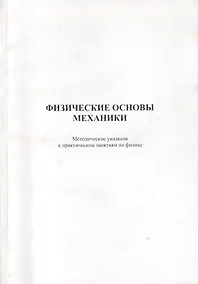 Купить Физические основы механики. Методические указания к практическим занятиям по физике — Фото №1