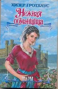 Купить Нежная обманщица : роман — Фото №1