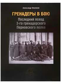 Купить Гренадеры в бою. Последний поход 3-го гренадерского Перновского полка — Фото №1