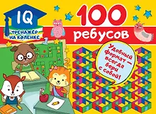 Купить 100 ребусов — Фото №1