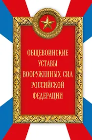 Купить Общевоинские уставы Вооруженных сил Российской Федерации (Оформление 2) — Фото №1