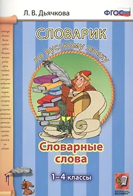 Купить Словарик по русскому языку. Словарные слова. 1-4 классы. ФГОС — Фото №1