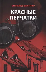 Купить Красные перчатки — Фото №1