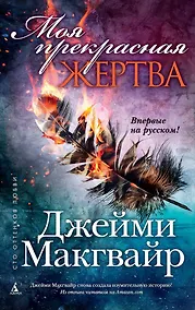 Купить Моя прекрасная жертва — Фото №1
